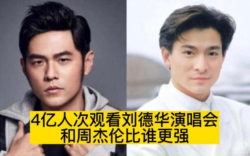 刘德华周杰伦谁更有钱 看看他们的资产排行