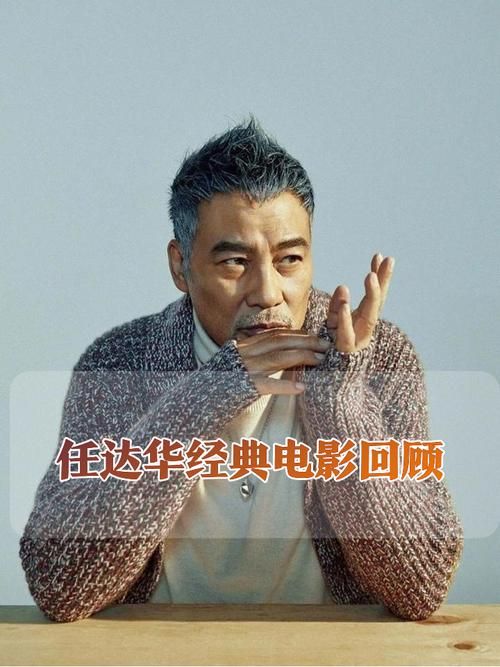 刘德华和任达华主演的电影合集哪部让你印象最深