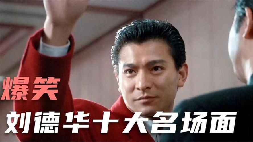 刘德华和吴孟达合作的电影中你最喜欢哪一部