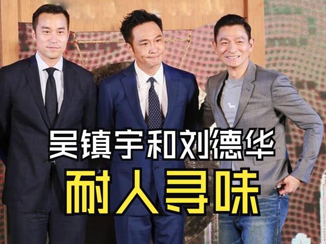 刘德华和吴镇宇关系揭秘两人私下真实交情如何