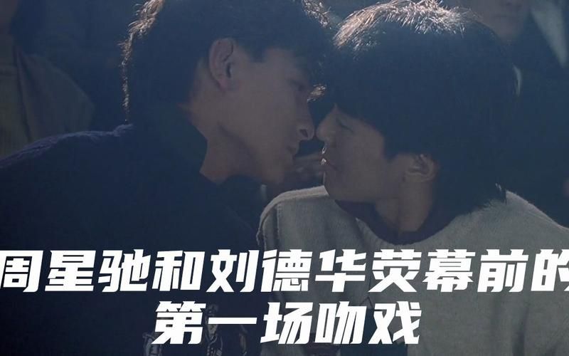 刘德华和周星驰接吻视频疯传背后故事让人感动