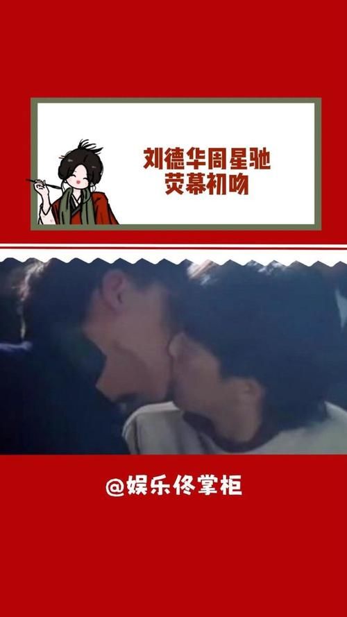 刘德华和周星驰接吻视频疯传背后故事让人感动