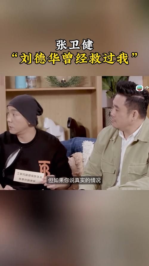 刘德华和张卫健的关系如何从合作到兄弟情深