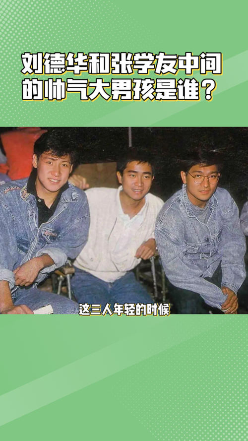 刘德华和张学友：谁是你的青春回忆？