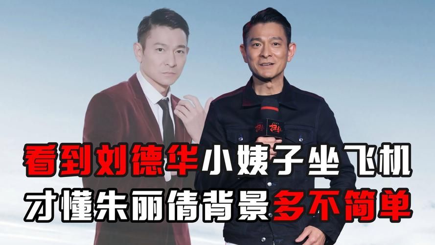 刘德华和朱丽倩的财富对比 谁才是隐形富豪