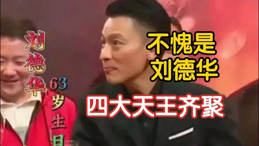 刘德华和林熙蕾：那些年我们一起追过的星
