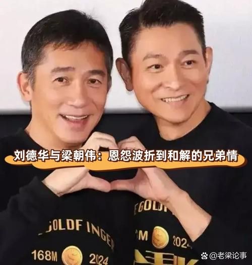 刘德华和梁朝伟的关系现状 两人近年互动与默契依旧