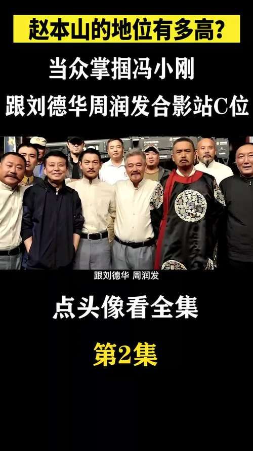 刘德华和赵本山是朋友吗？揭秘两人鲜为人知的交情