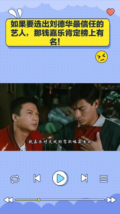 刘德华和钱嘉乐：银幕兄弟情深，合作背后的故事