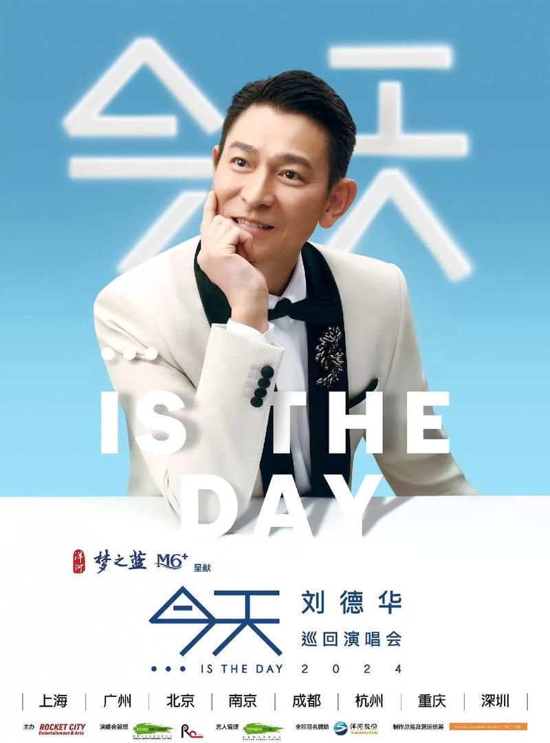 刘德华哈尔滨演唱会歌单大揭秘