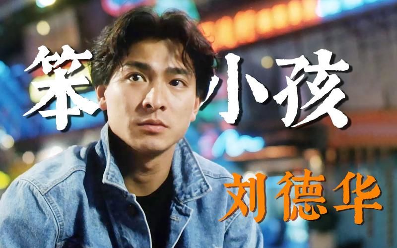 刘德华哪部电影让他一炮而红？揭秘成名之路