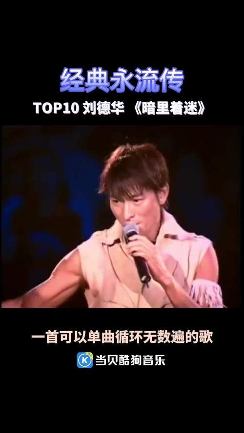 刘德华哪首歌最好听 网友票选最受欢迎的华仔金曲