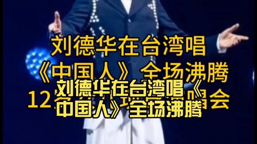 刘德华唱大中国网友直呼太震撼了