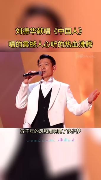刘德华唱大中国网友直呼太震撼了