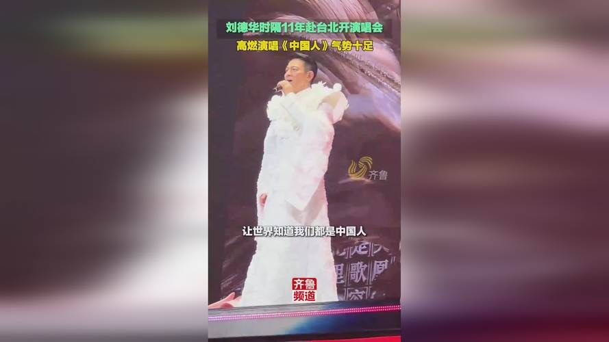 刘德华唱歌图片：刘德华台北演唱会精彩回顾