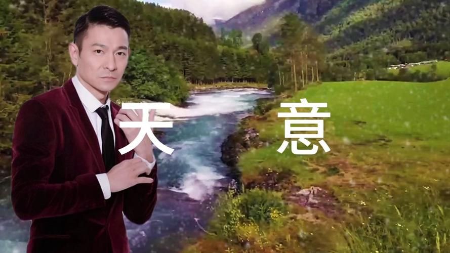 刘德华唱的天意经典回顾 感受天王独特嗓音魅力