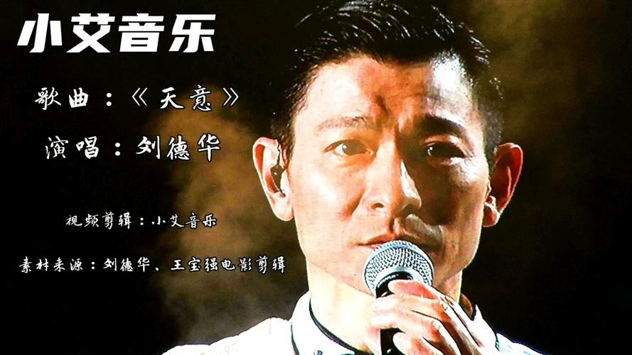 刘德华唱的天意经典回顾 感受天王独特嗓音魅力