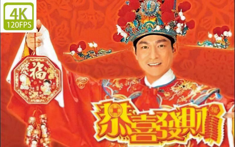 刘德华唱的恭喜发财原版MV高清在线观看