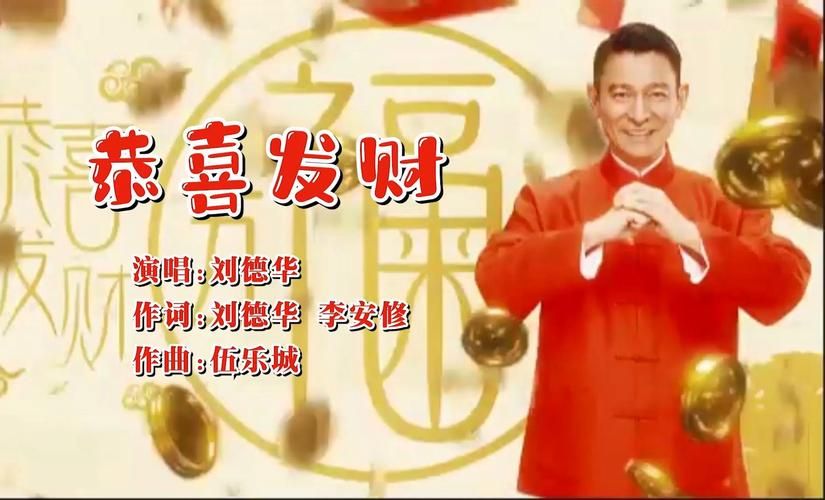 刘德华唱的恭喜发财原版MV高清在线观看