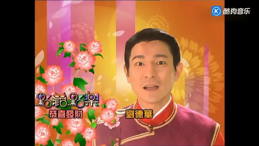 刘德华唱的恭喜发财原版MV高清在线观看