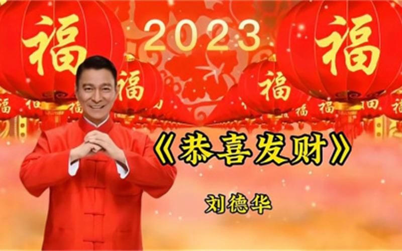 刘德华唱的恭喜发财原版MV高清在线观看