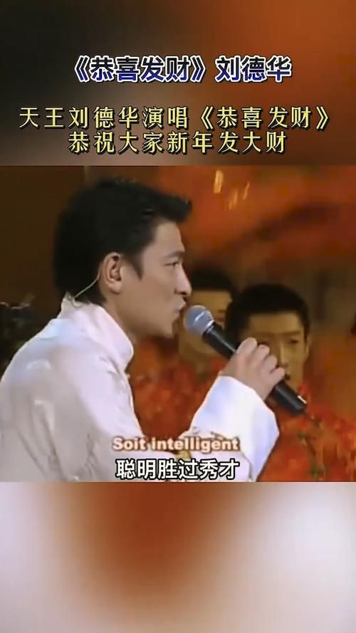 刘德华唱的恭喜发财原版MV高清在线观看