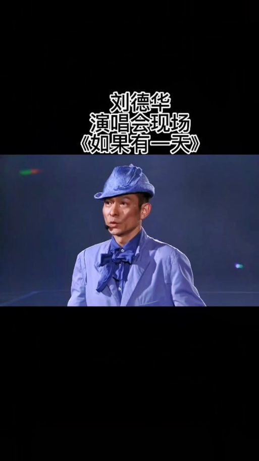 刘德华唱的歌曲合集推荐！那些年我们一起听过的华仔歌