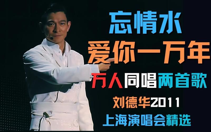 刘德华唱过的歌大揭秘：从经典到热门歌曲一网打尽