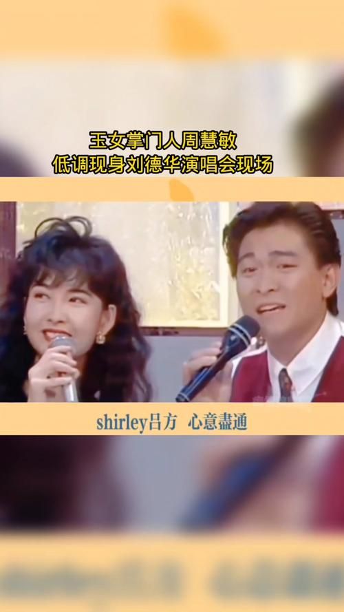 刘德华喜欢周慧敏吗两人真实关系大揭秘