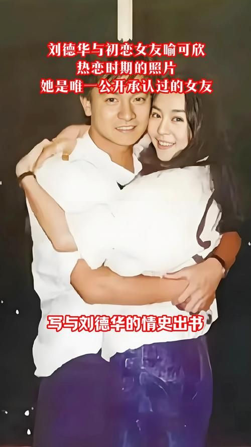 刘德华喻可欣：一段刻骨铭心的爱情往事