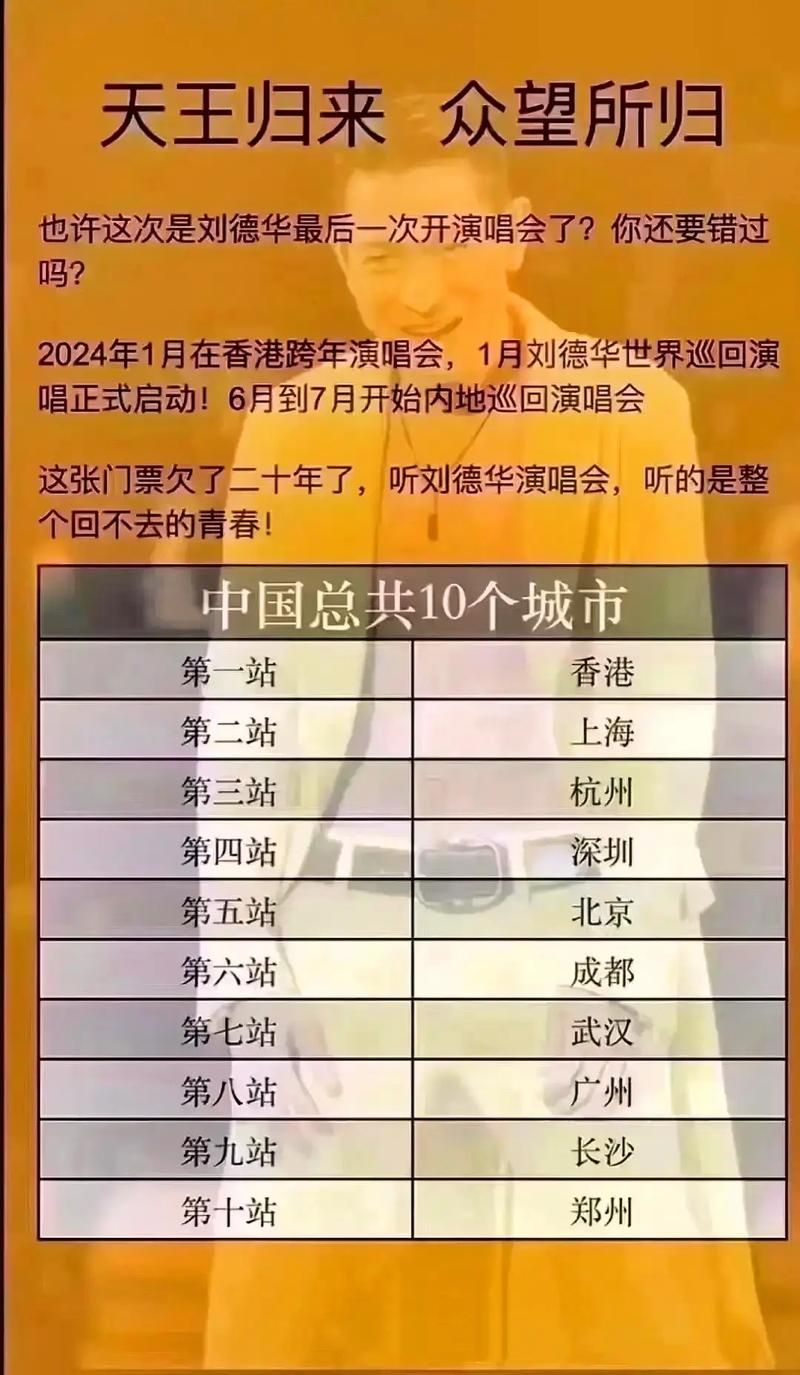 刘德华四川演唱会时间地点公布粉丝速看