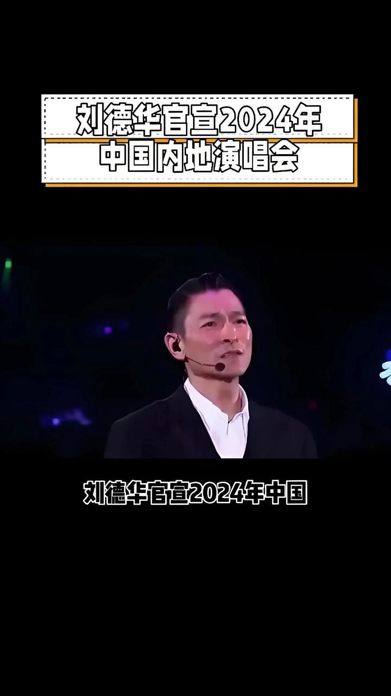 刘德华四川演唱会时间地点公布粉丝速看