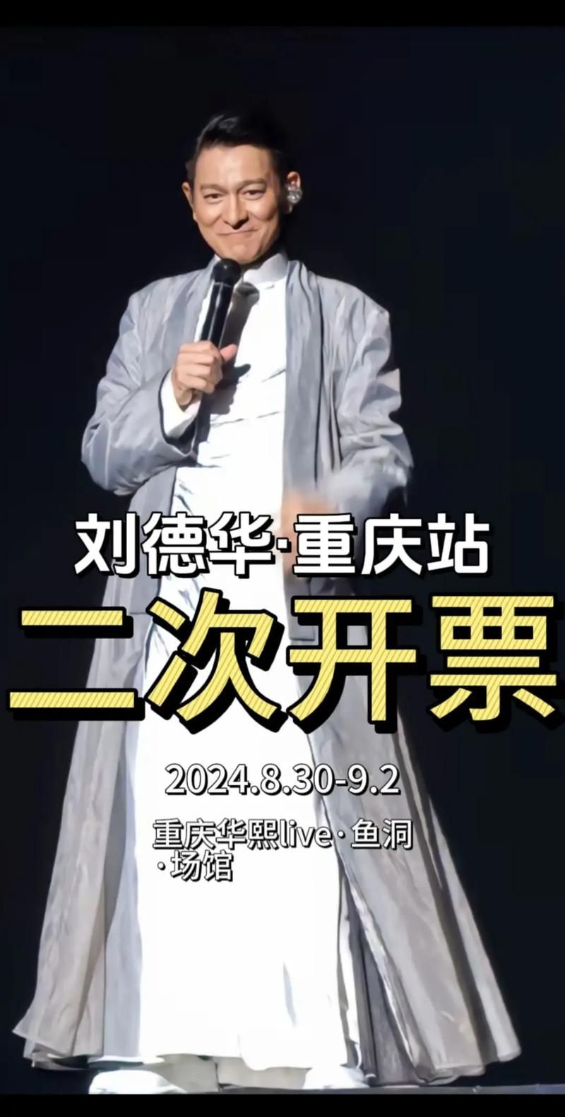 刘德华四川演唱会时间地点公布粉丝速看