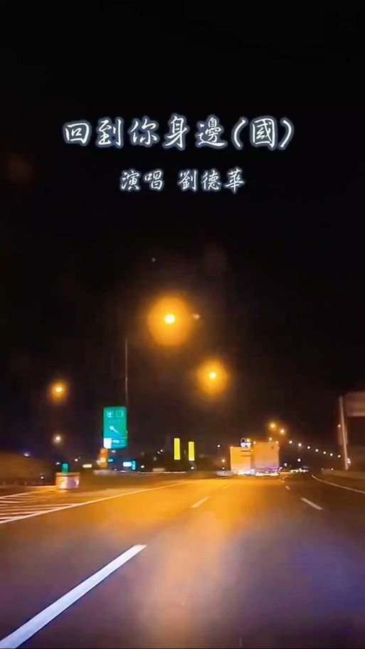刘德华回到你身边粤语歌词翻译及背景故事