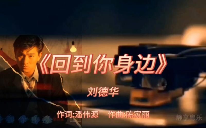 刘德华回到你身边粤语歌词翻译及背景故事
