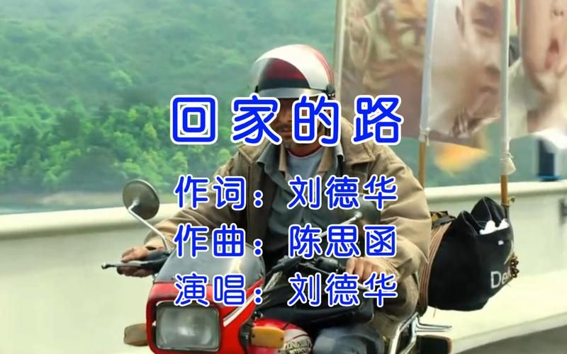 刘德华回家的路歌曲赏析：满满的游子情怀