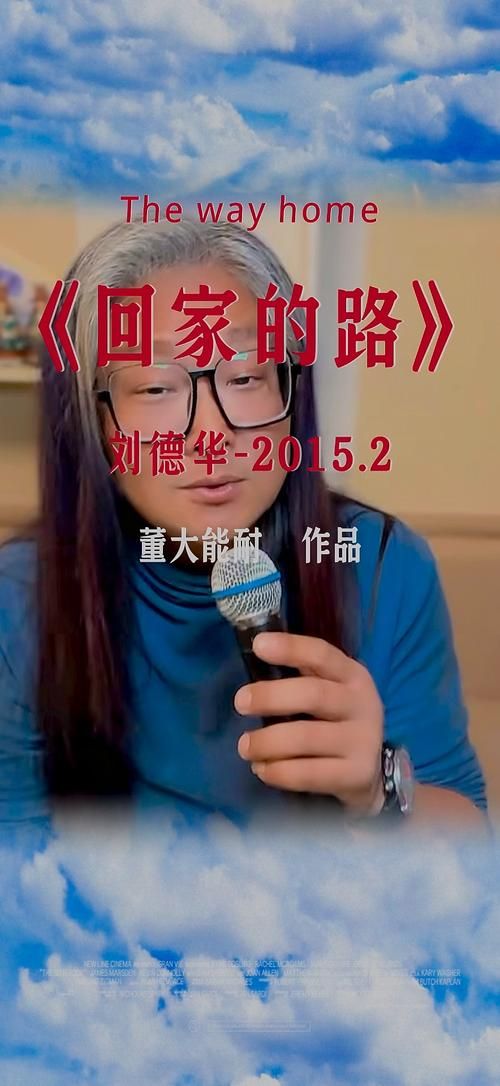 刘德华回家的路歌词含义 揭秘歌曲背后的故事