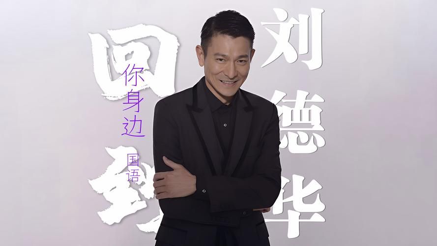 刘德华回家真好歌曲赏析：家的意义与归属感