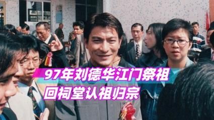 刘德华回江门探亲！天王巨星家乡行引关注