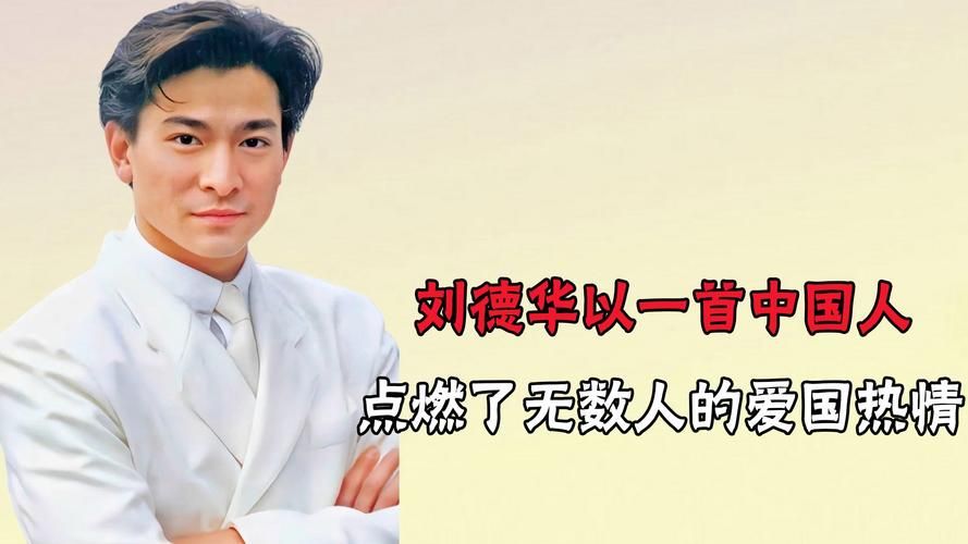 刘德华国籍现在是哪国 他的爱国情怀从未改变