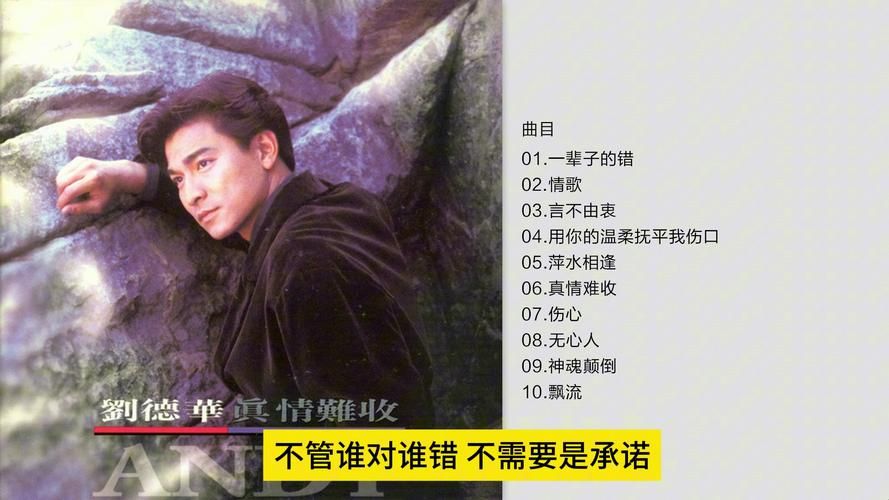 刘德华国语专辑盘点经典歌曲百听不厌