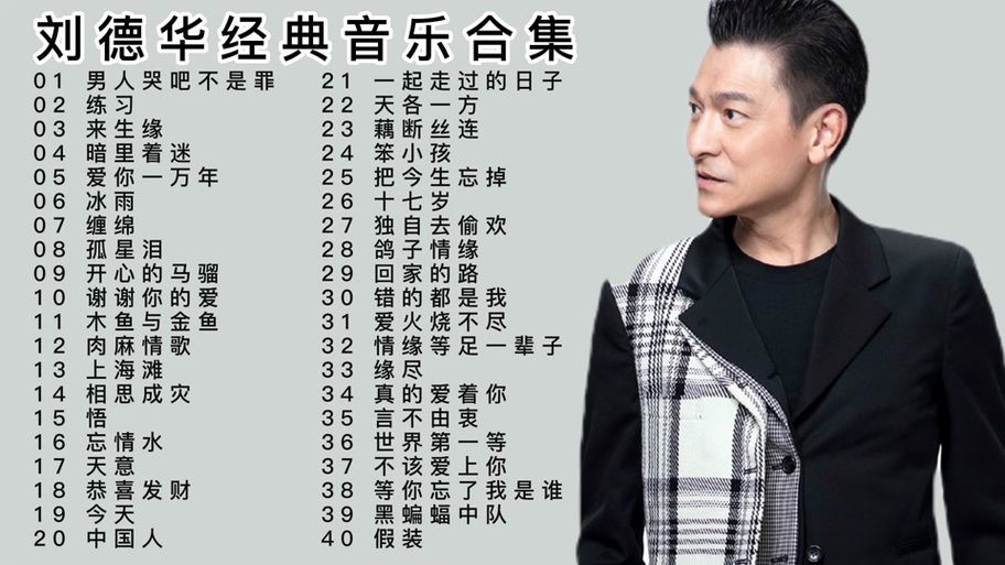 刘德华国语歌曲大全热门金曲一次听个够