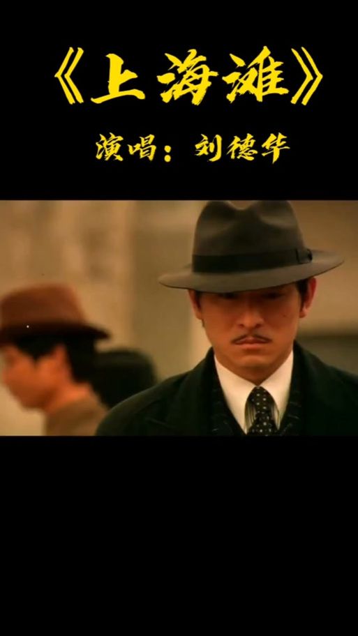刘德华国语版上海滩歌曲经典重现勾起回忆