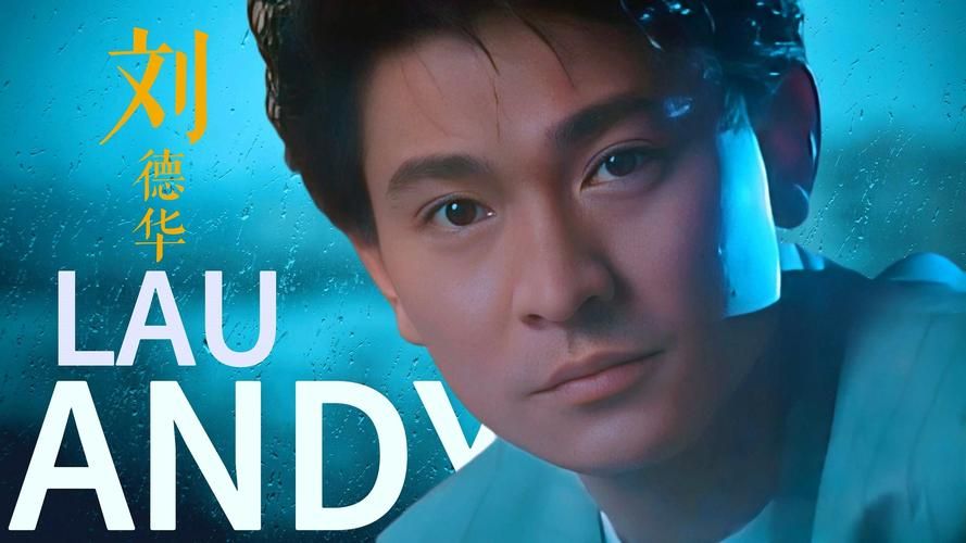 刘德华国语版上海滩歌曲经典重现勾起回忆