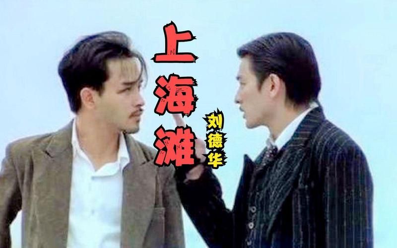 刘德华国语版上海滩歌曲经典重现勾起回忆