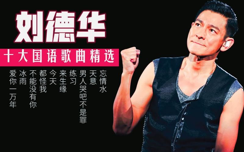 刘德华国语经典歌曲推荐 百听不厌的旋律