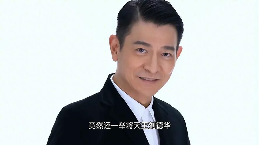 刘德华在中国的地位有多高 揭秘天王巨星的影响力