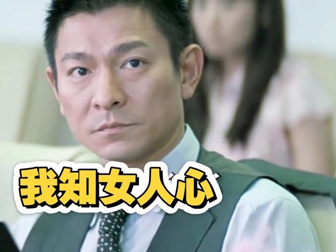 刘德华在女明星心中的地位 全部评价大公开