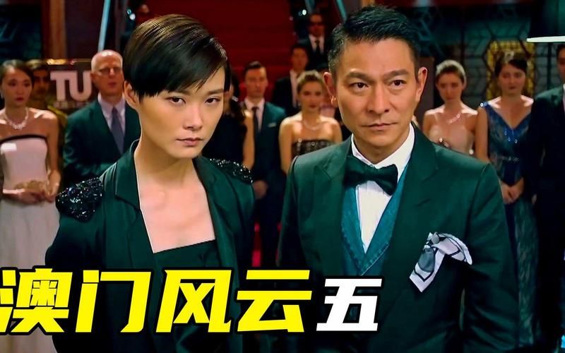 刘德华在澳门风云：赌神风云再起，精彩剧情等你来看！
