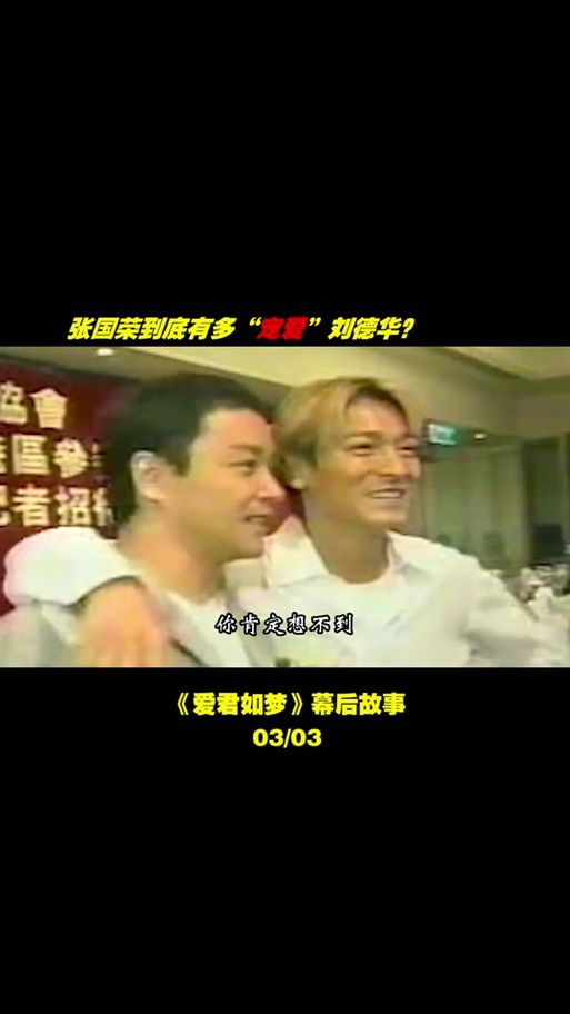 刘德华在爱君如梦里如何神还原张国荣